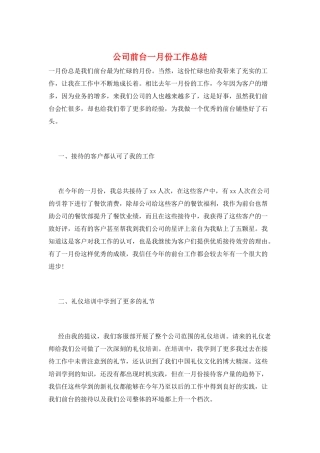 公司前台一月份工作总结