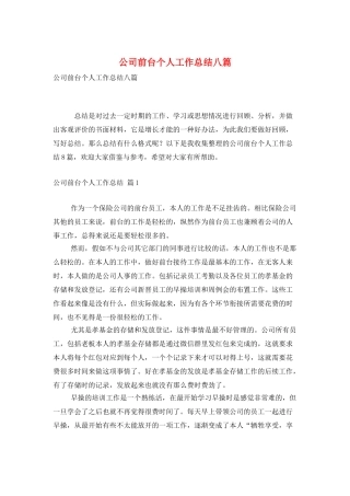 公司前台个人工作总结八篇