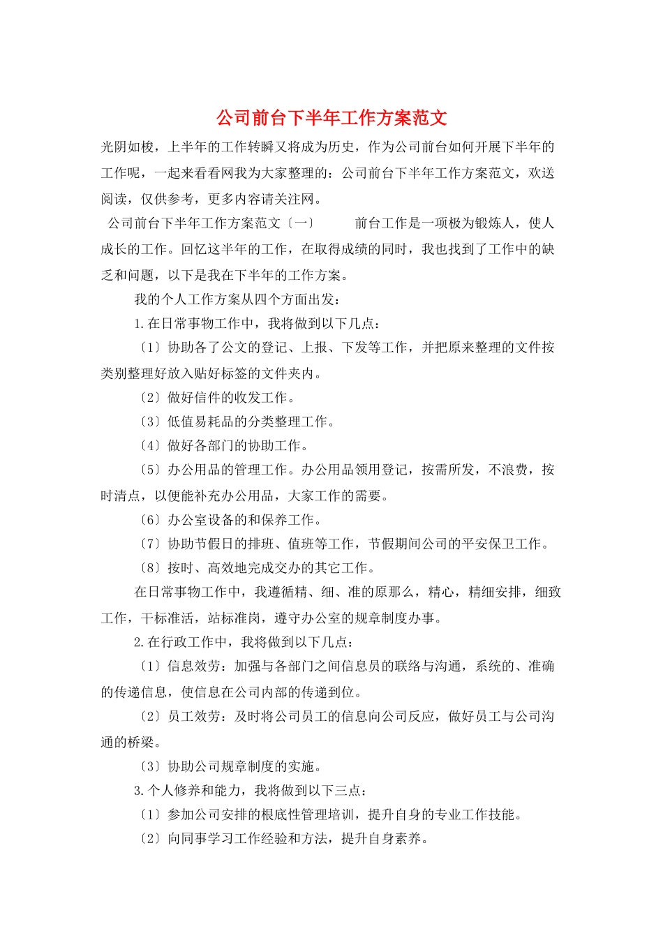 公司前台下半年工作计划范文_第1页