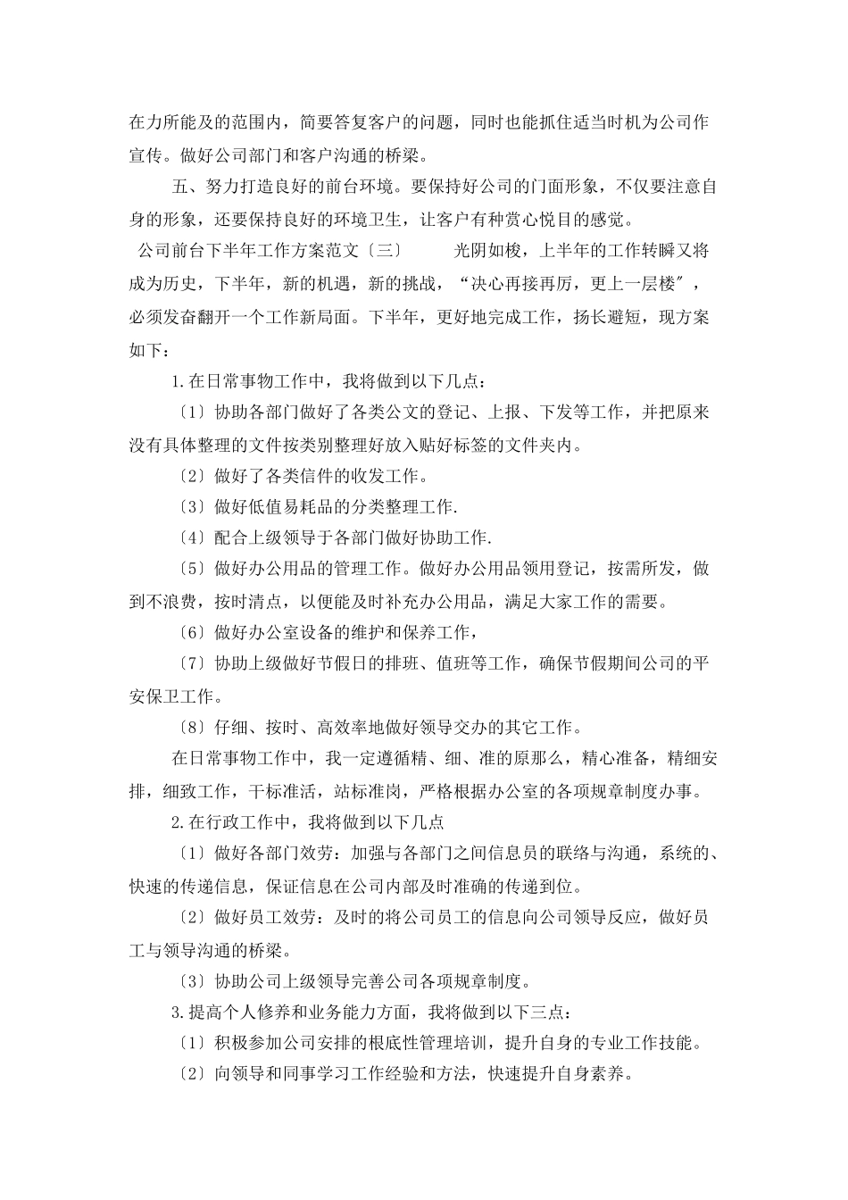 公司前台下半年工作计划范文_第3页