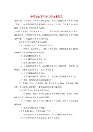 公司前台下半年工作计划范文