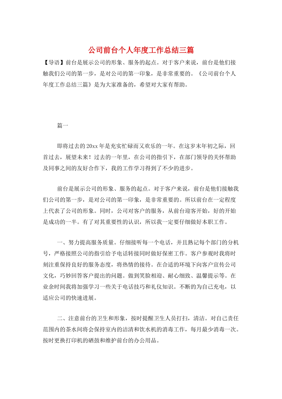 公司前台个人年度工作总结三篇_第1页