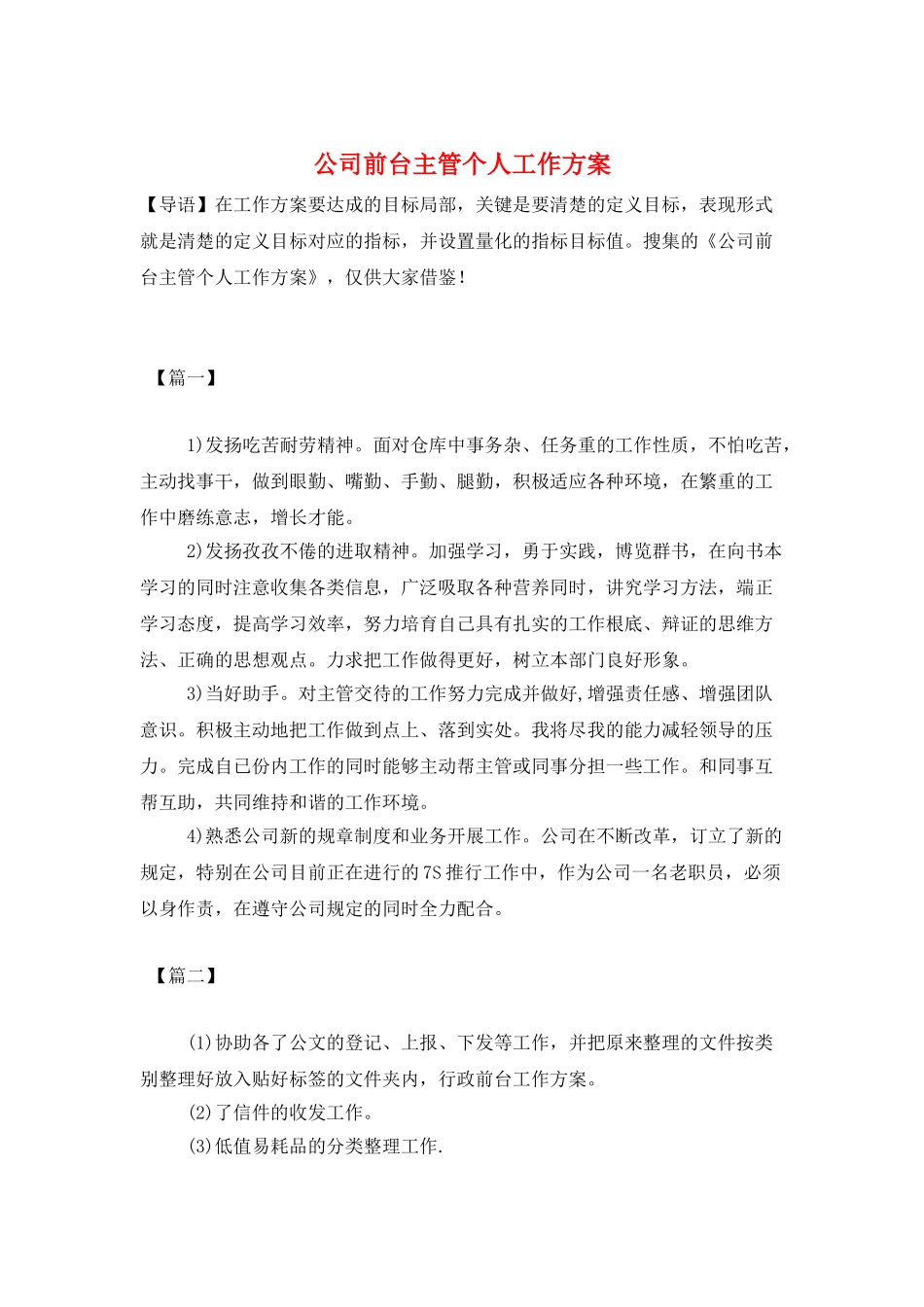 公司前台主管个人工作计划_第1页
