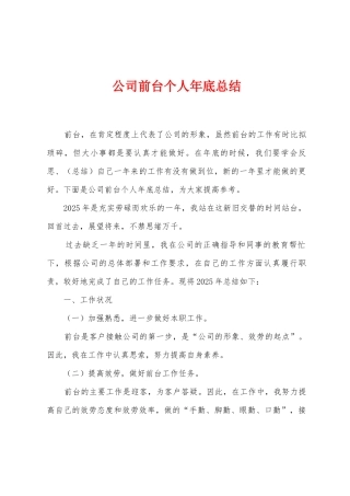 公司前台个人年底总结