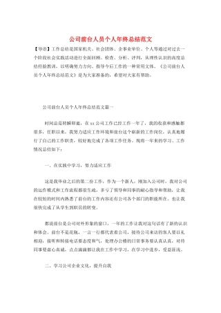 公司前台人员个人年终总结范文