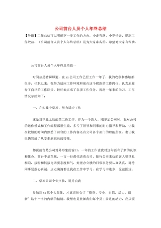 公司前台人员个人年终总结