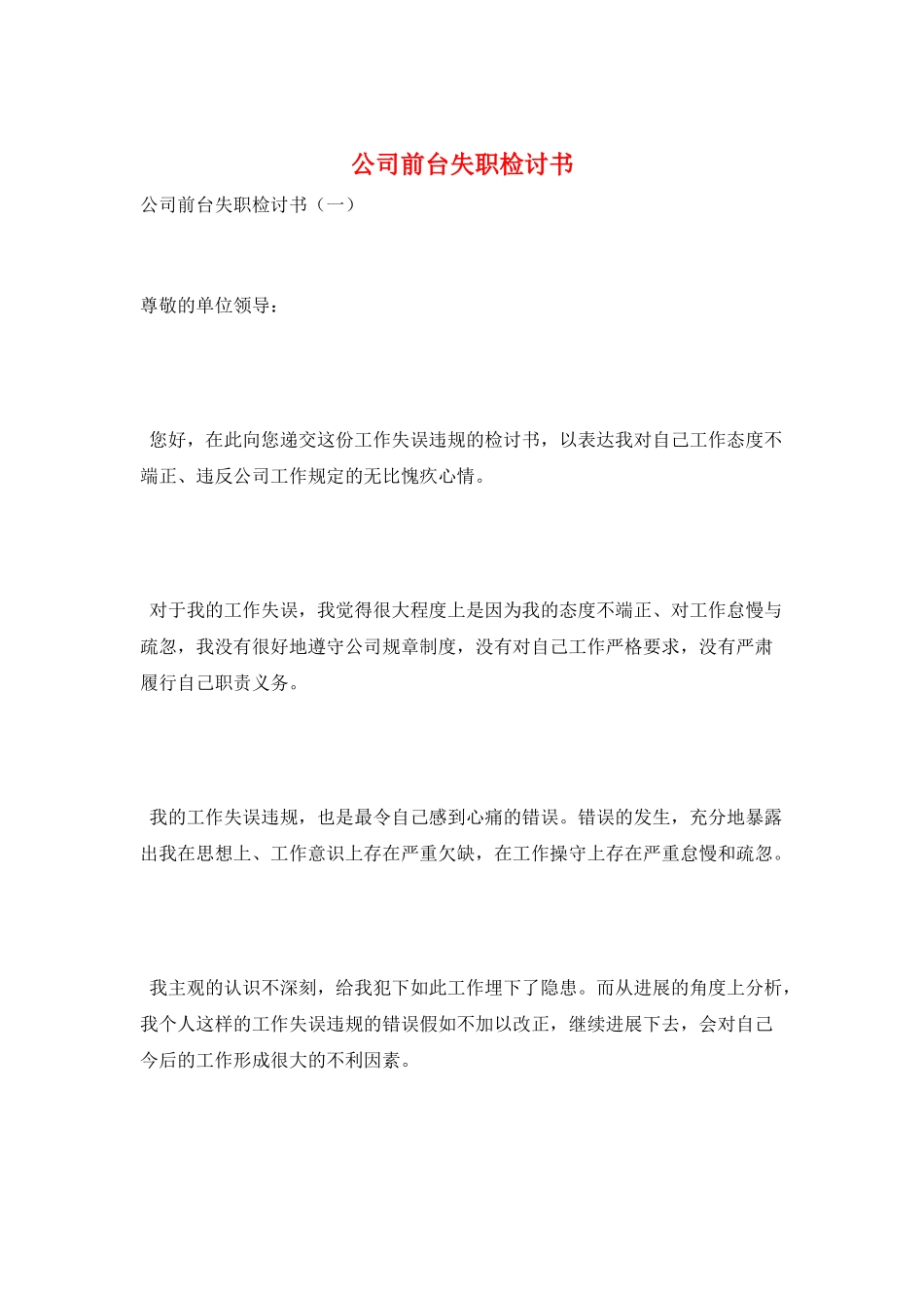 公司前台失职检讨书_第1页