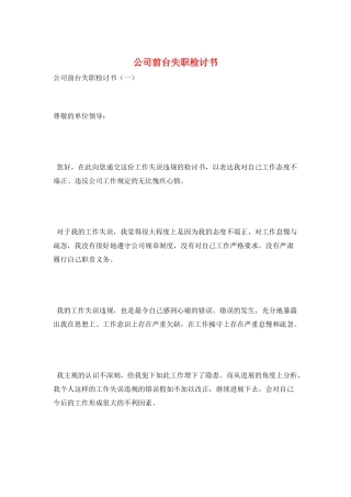 公司前台失职检讨书
