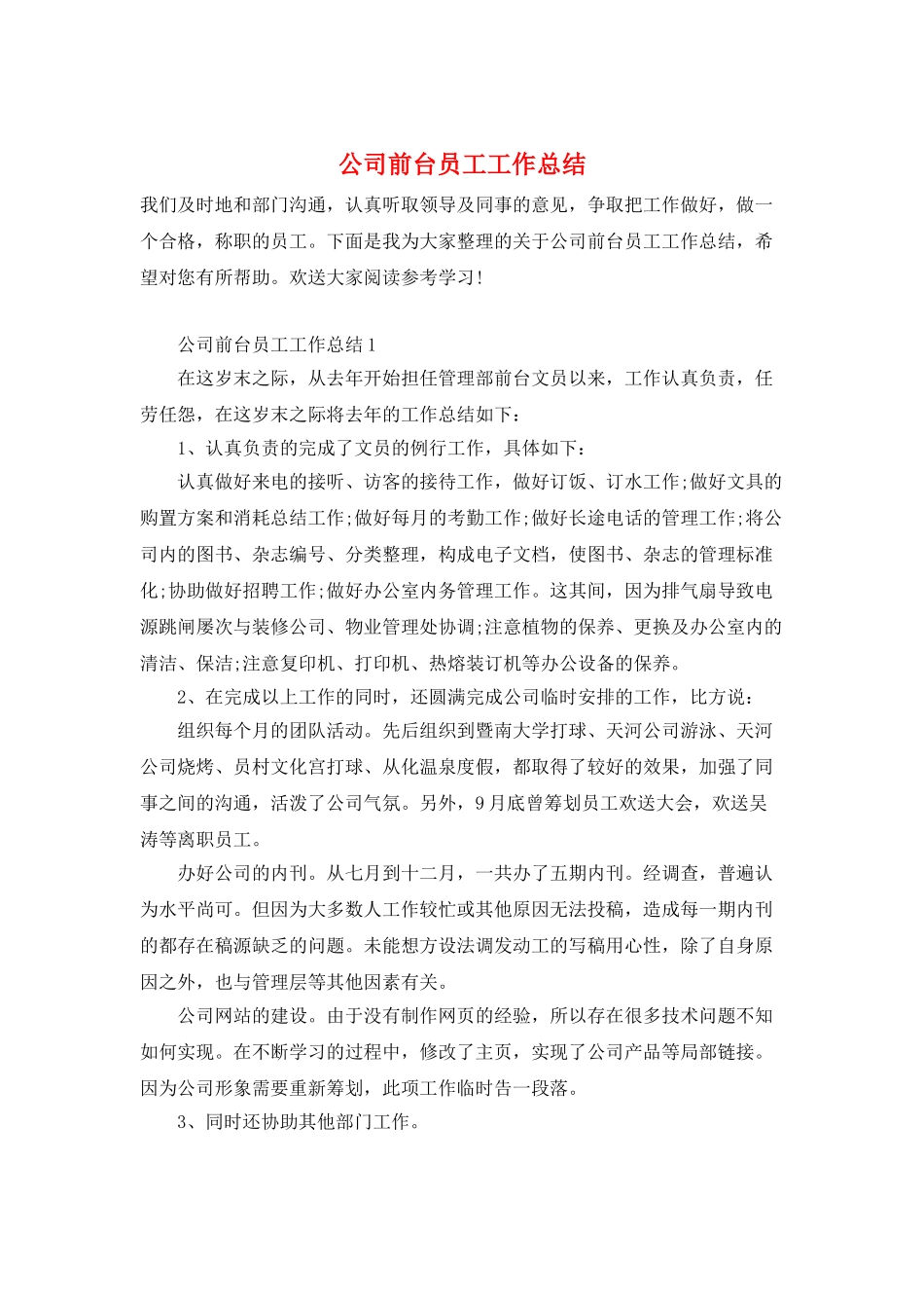 公司前台员工工作总结_第1页
