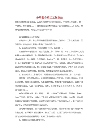 公司前台员工工作总结