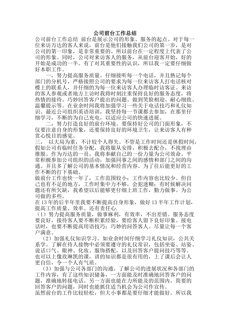 公司前台工作总结_第1页