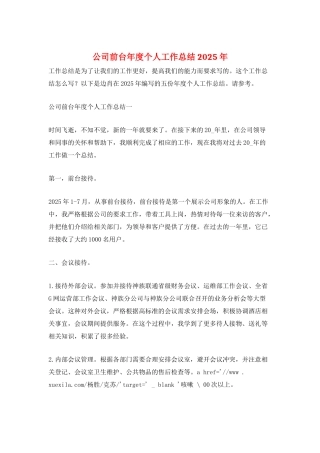 公司前台年度个人工作总结2025年