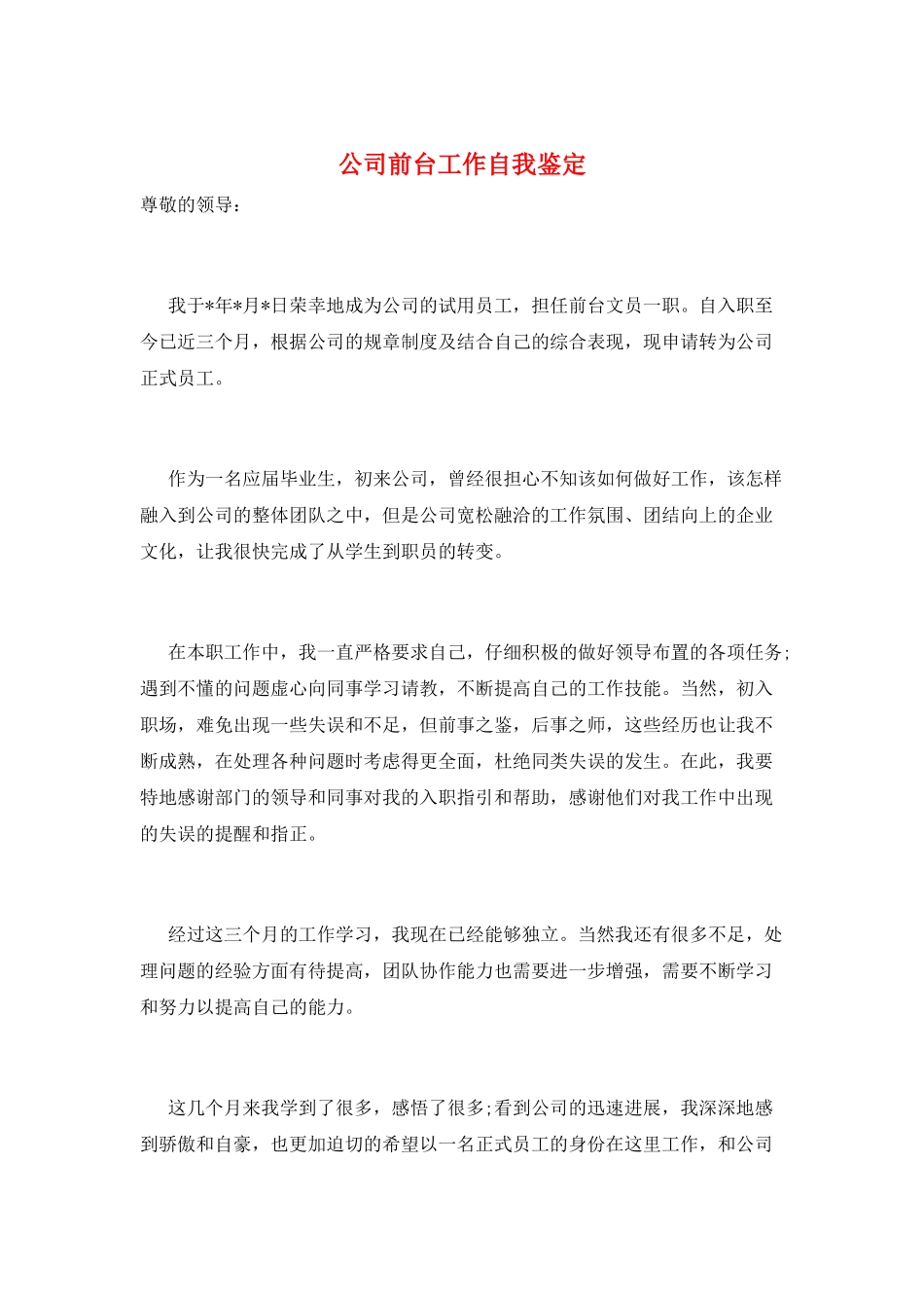 公司前台工作自我鉴定_第1页