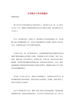 公司前台工作自我鉴定