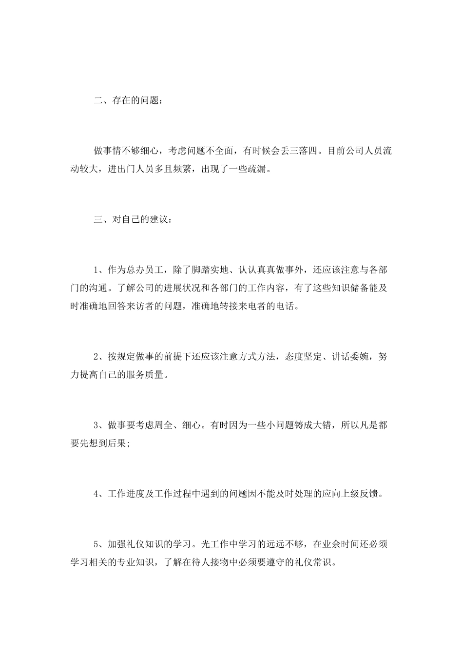 公司前台员工月度个人工作总结3篇_第3页