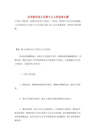 公司前台员工月度个人工作总结3篇