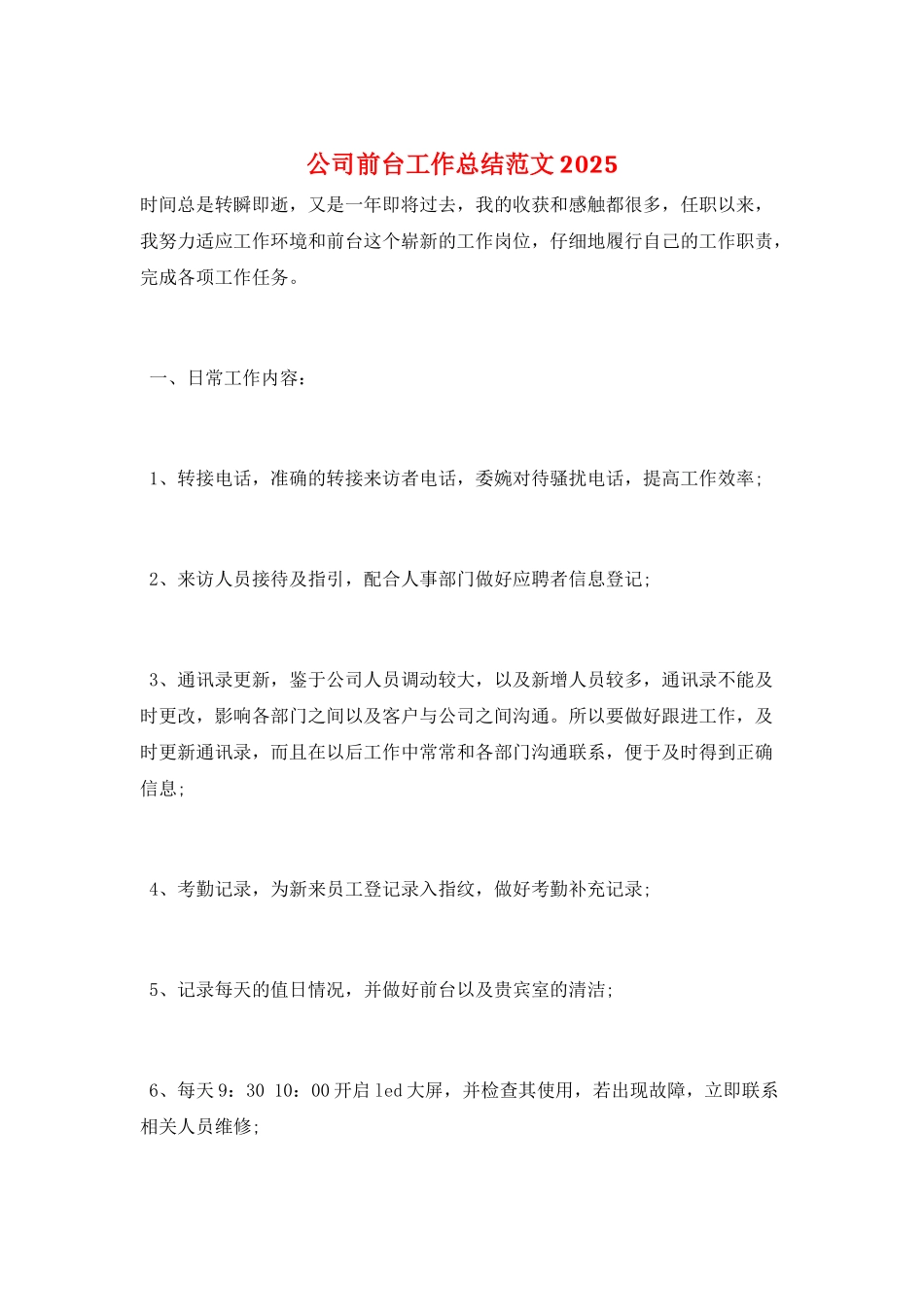 公司前台工作总结范文2025_第1页
