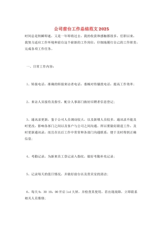 公司前台工作总结范文2025