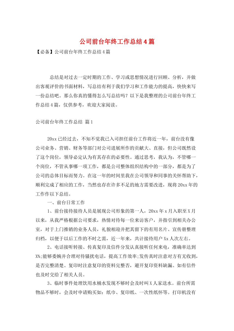 公司前台年终工作总结4篇_第1页
