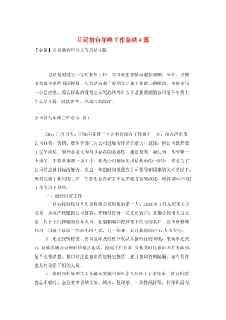 公司前台年终工作总结4篇