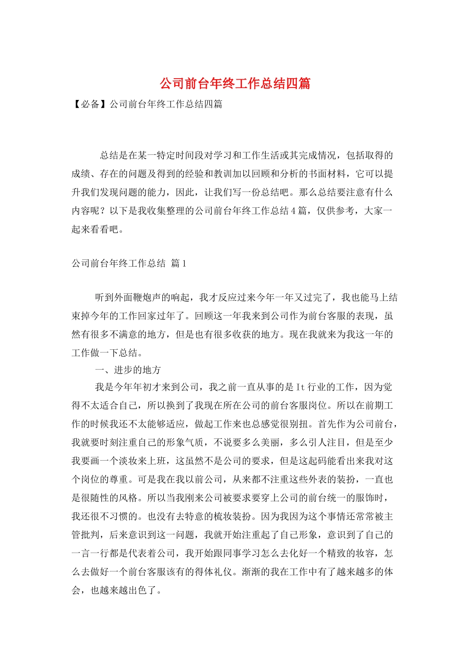 公司前台年终工作总结四篇_第1页