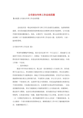 公司前台年终工作总结四篇