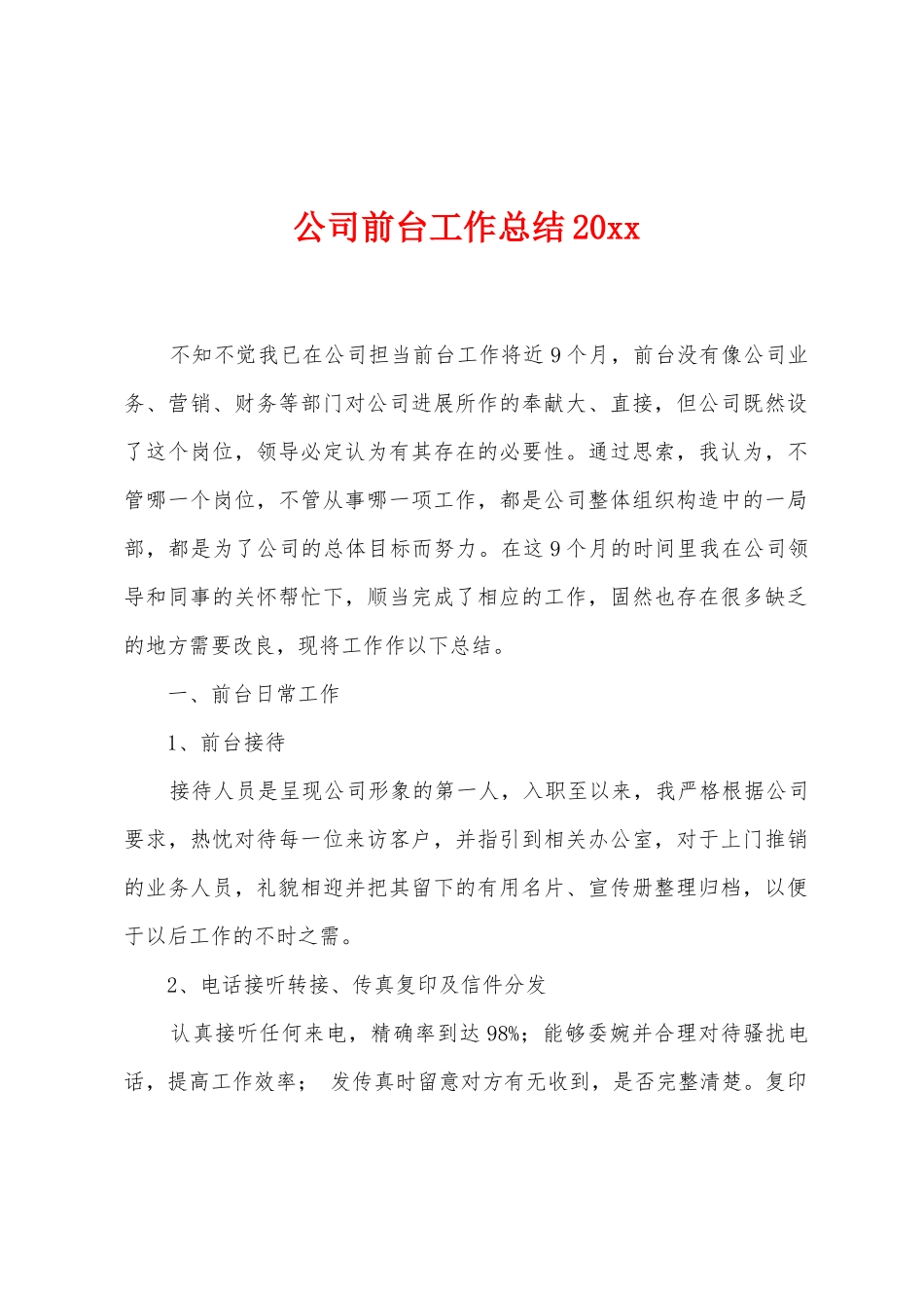 公司前台工作总结_第1页