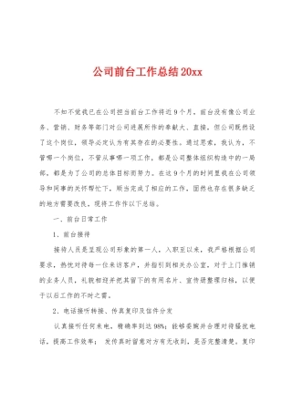 公司前台工作总结