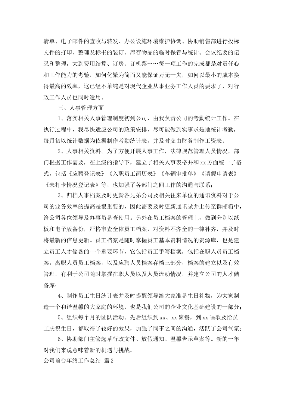 公司前台年终工作总结模板集合8篇_第2页