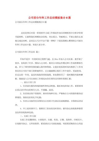 公司前台年终工作总结模板集合8篇