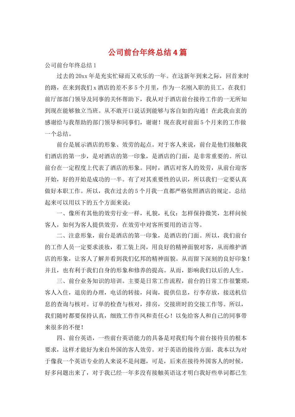 公司前台年终总结4篇_第1页