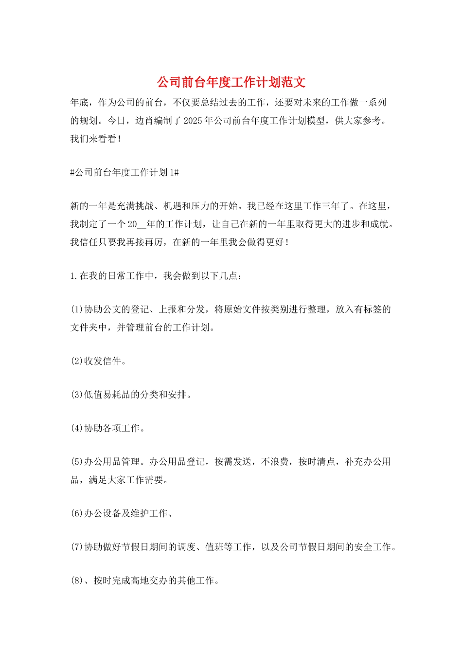 公司前台年度工作计划范文_第1页
