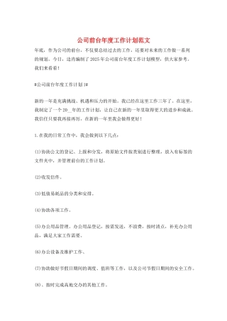 公司前台年度工作计划范文