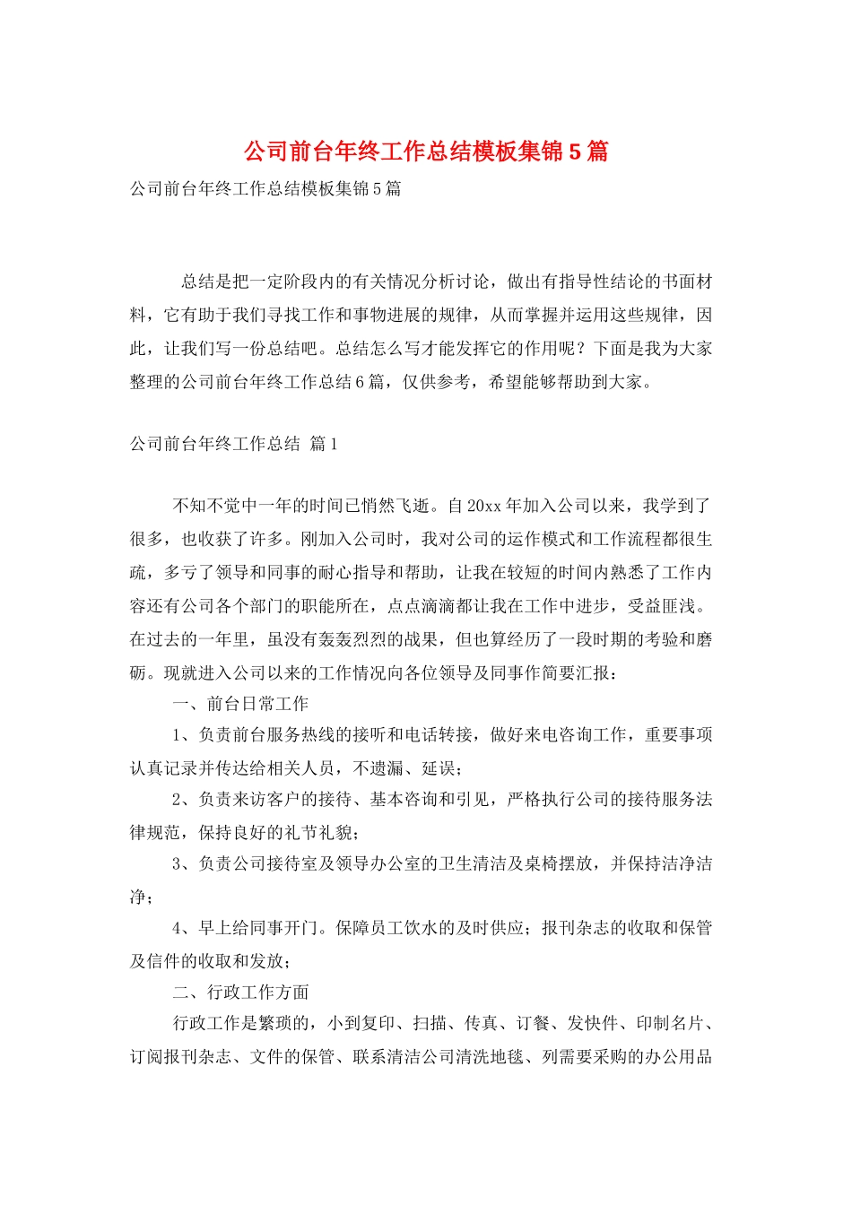 公司前台年终工作总结模板集锦5篇_第1页