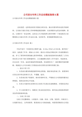 公司前台年终工作总结模板集锦5篇