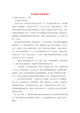 公司前台年终总结x