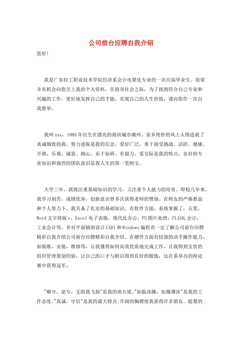 公司前台应聘自我介绍_第1页