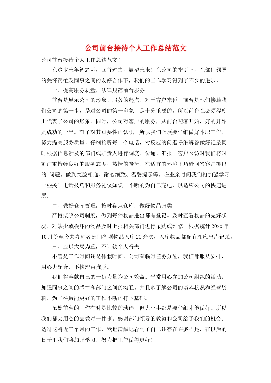 公司前台接待个人工作总结范文_第1页