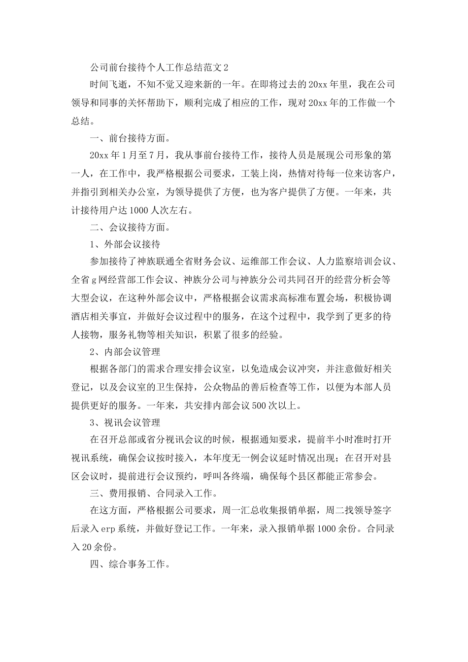 公司前台接待个人工作总结范文_第2页