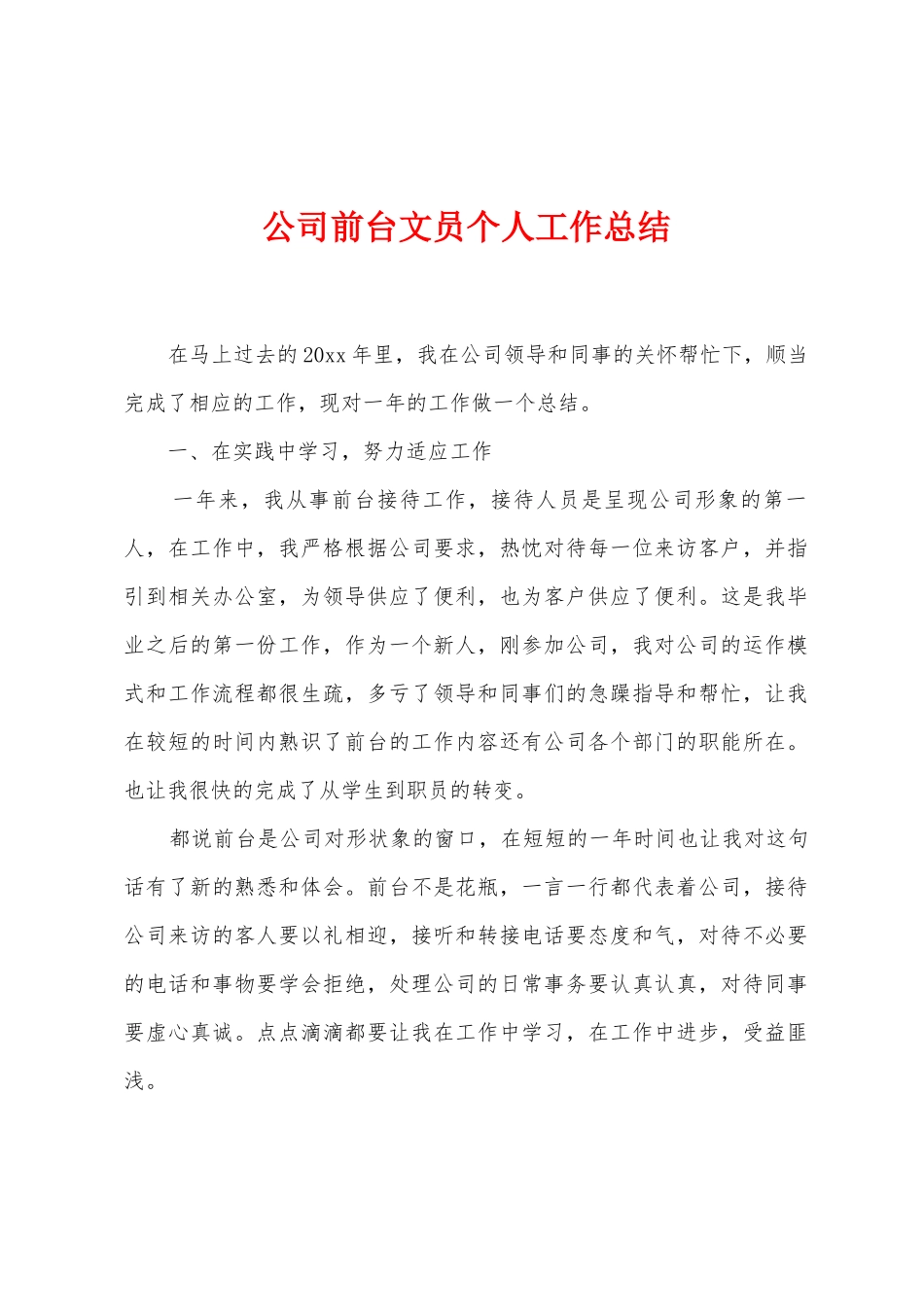 公司前台文员个人工作总结_第1页