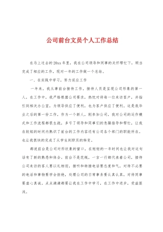 公司前台文员个人工作总结