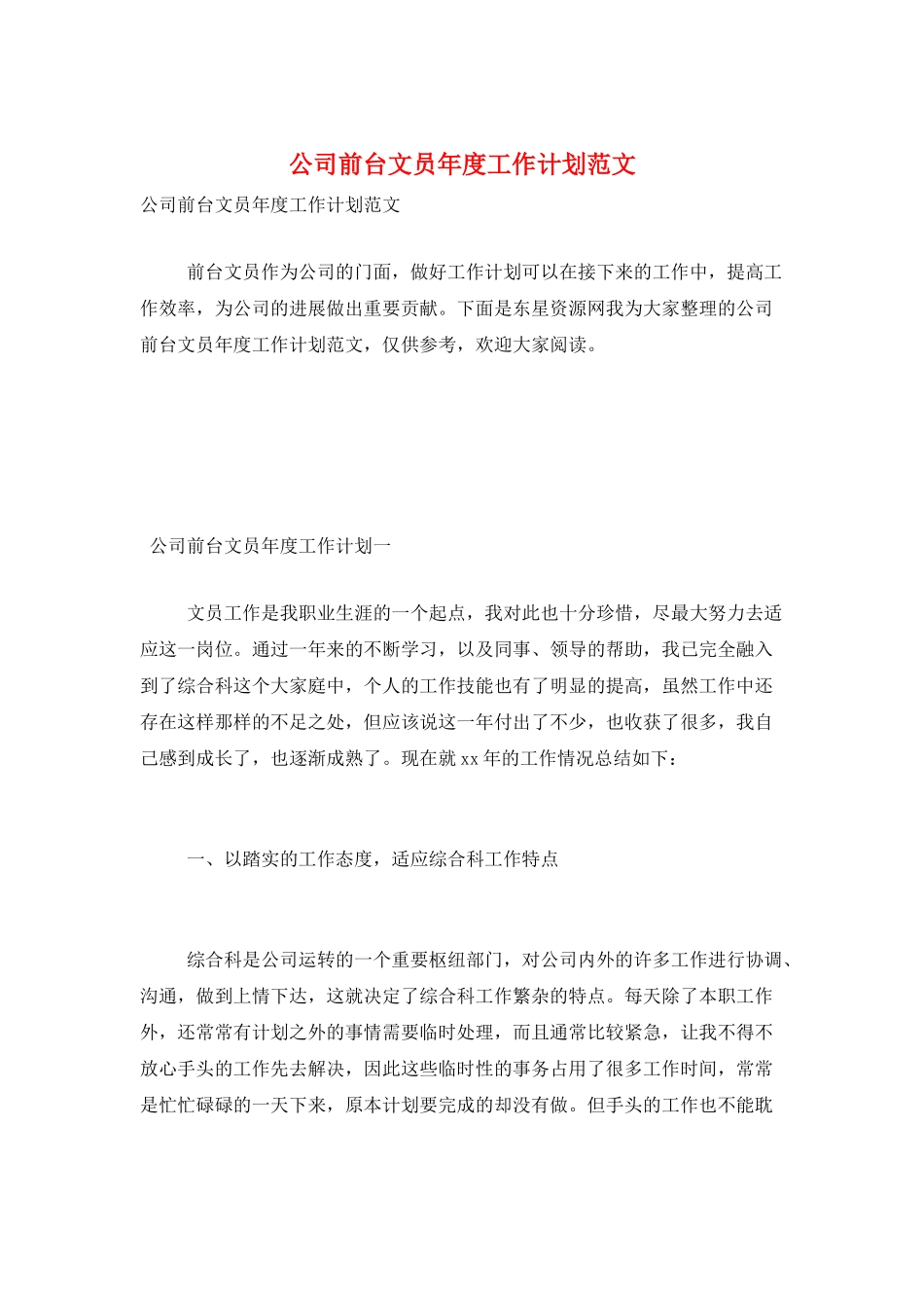 公司前台文员年度工作计划范文_第1页