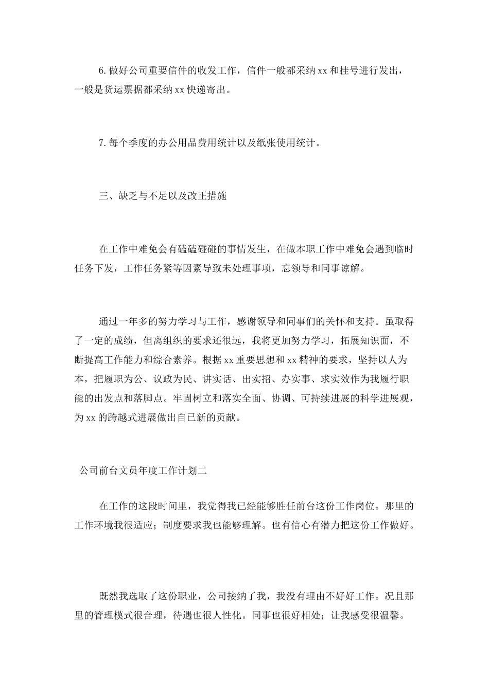 公司前台文员年度工作计划范文_第3页