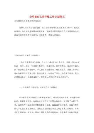 公司前台文员年度工作计划范文