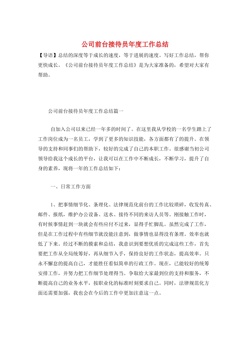 公司前台接待员年度工作总结_第1页