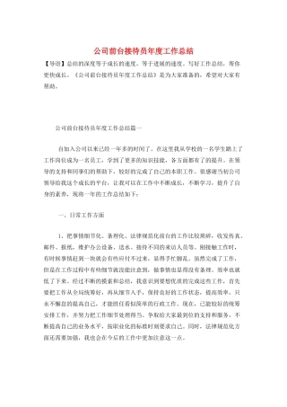 公司前台接待员年度工作总结