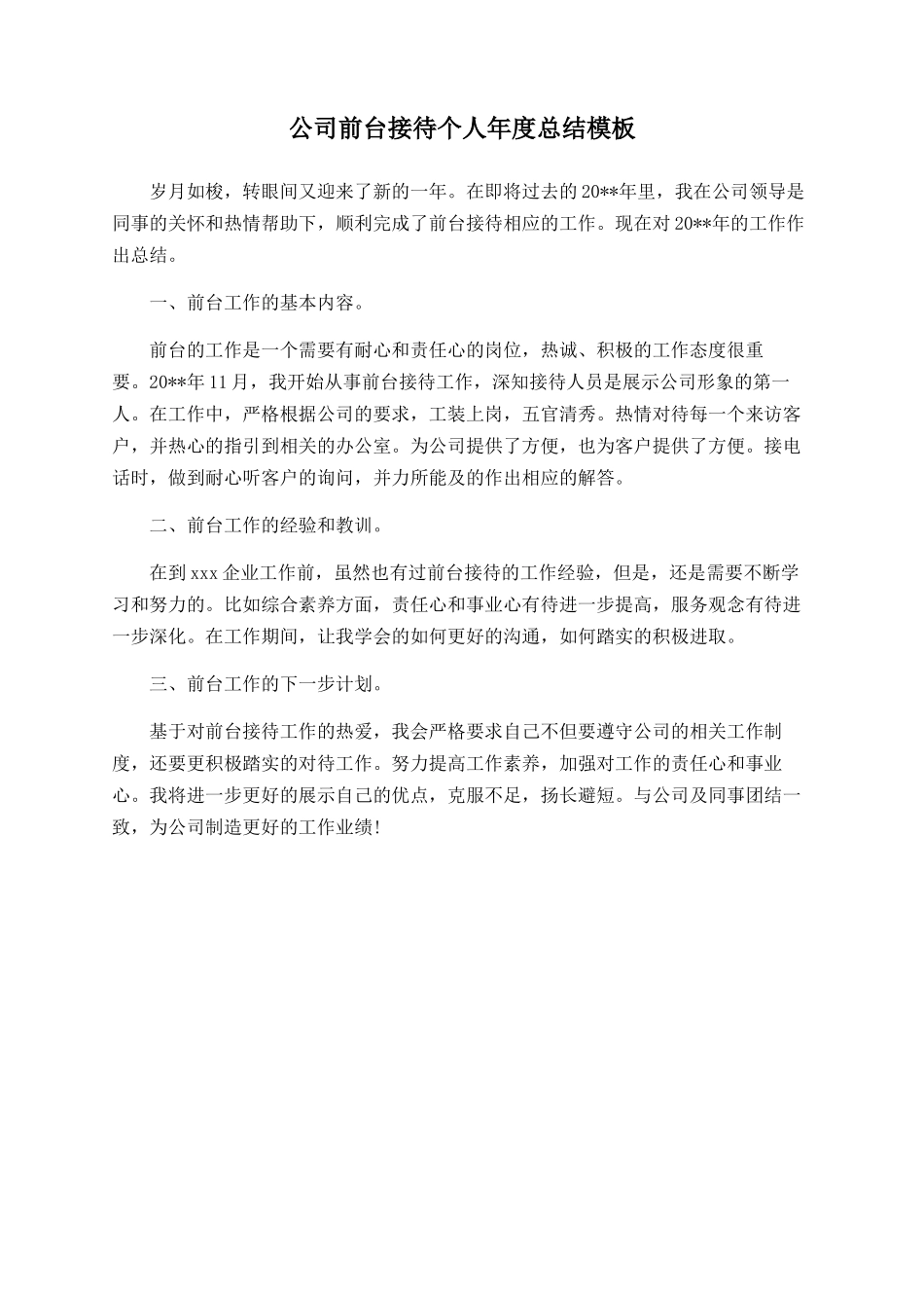 公司前台接待个人年度总结模板_第1页