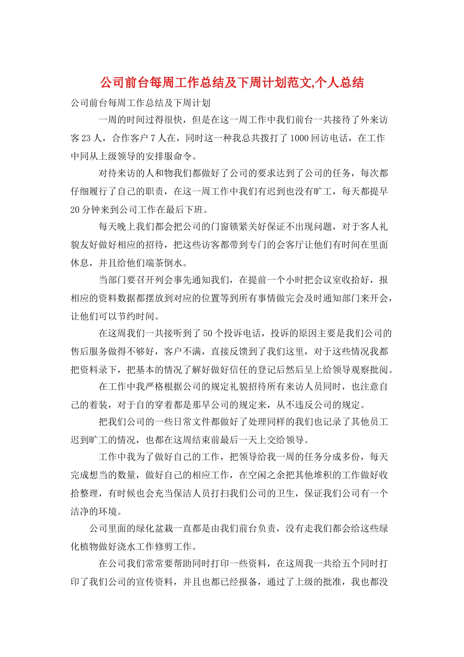 公司前台每周工作总结及下周计划范文-个人总结_第1页