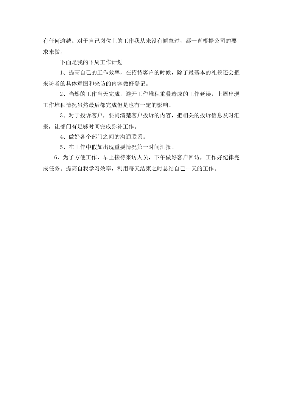 公司前台每周工作总结及下周计划范文-个人总结_第2页