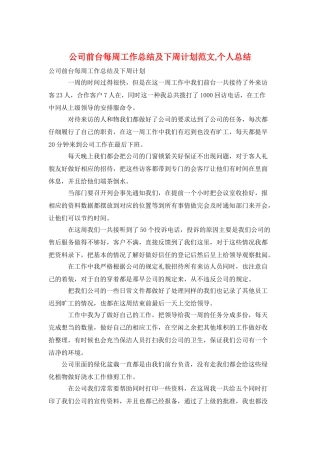 公司前台每周工作总结及下周计划范文-个人总结
